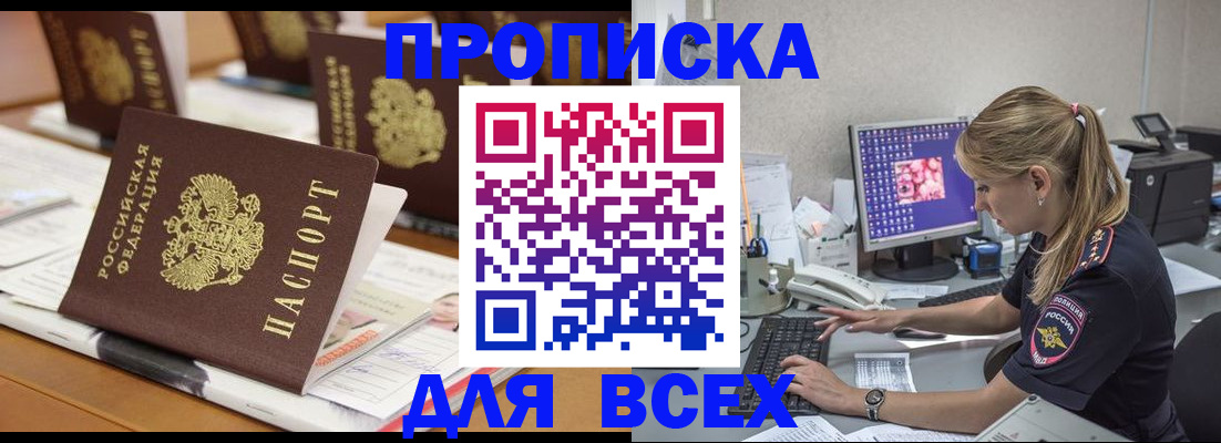 прописка 2025 в Нерюнгри